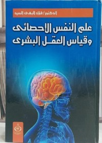 علم النفس الإحصائي وقياس العقل البشري